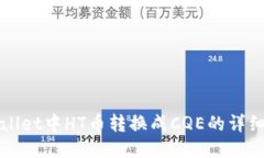 TPWallet中HT币转换成CQE的详